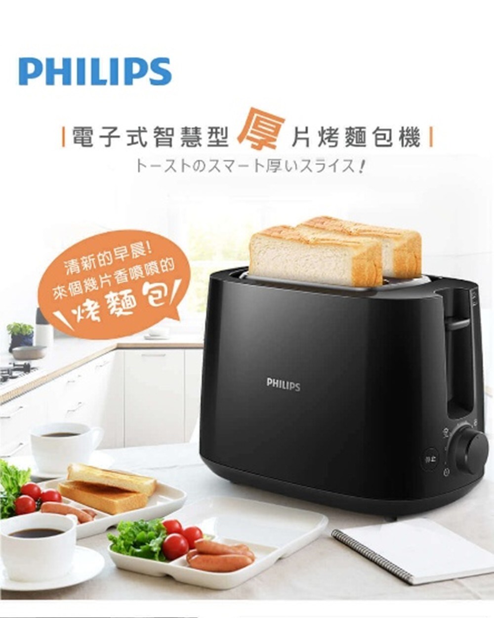 【Philips 飛利浦】智慧型厚片烤麵包機HD2582/92 