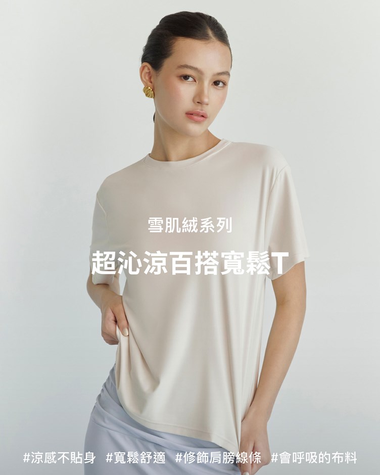 雪肌絨 – 超沁涼百搭寬鬆T