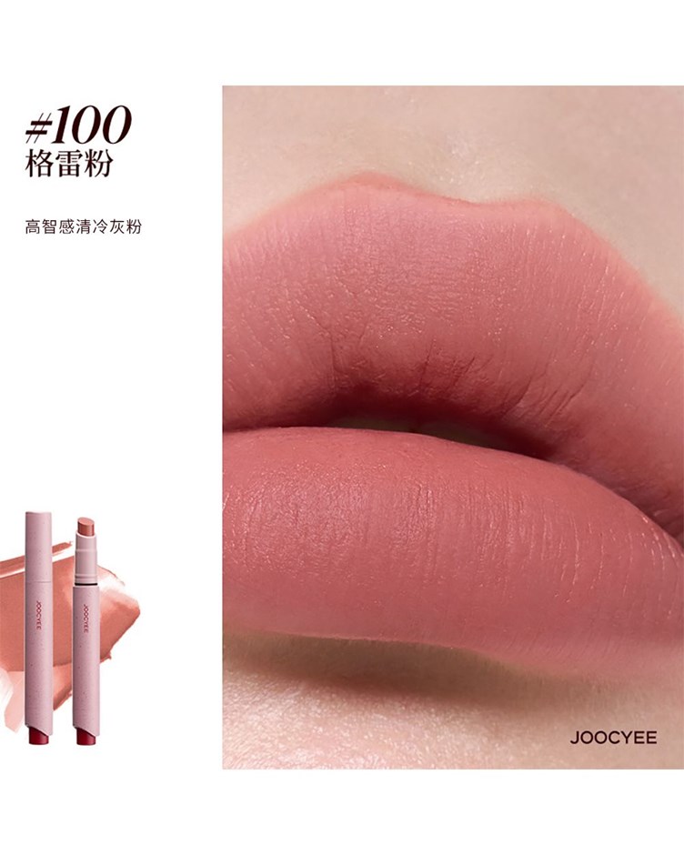 酵色JOOCYEE 粉霧口紅筆