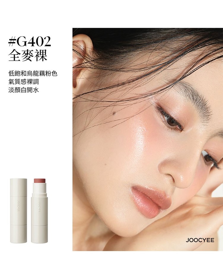 酵色JOOCYEE 水光多用棒